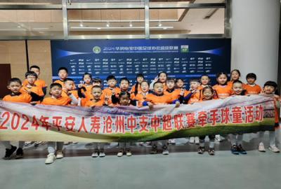 平安人壽滄州中支：2024平安球童牽手中超聯(lián)賽